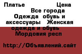 Платье by Balizza  › Цена ­ 2 000 - Все города Одежда, обувь и аксессуары » Женская одежда и обувь   . Мордовия респ.